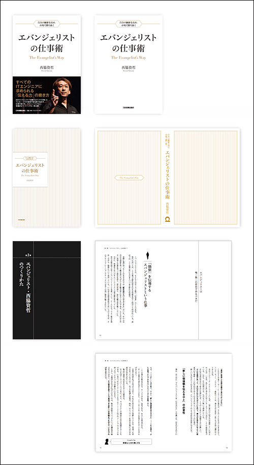 エバンジェリストの仕事術の流儀