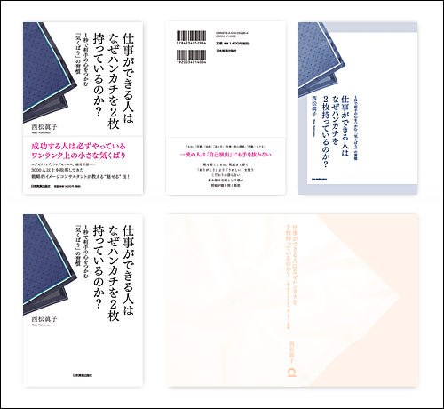 仕事ができる人はなぜハンカチを２枚持っているのか?