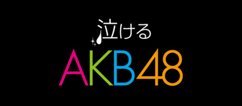 泣けるAKBロゴ