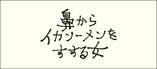 鼻からイカソーメンロゴ