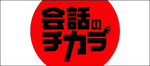 会話のチカラロゴ
