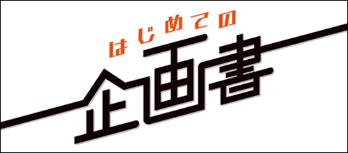 はじめての企画書ロゴ