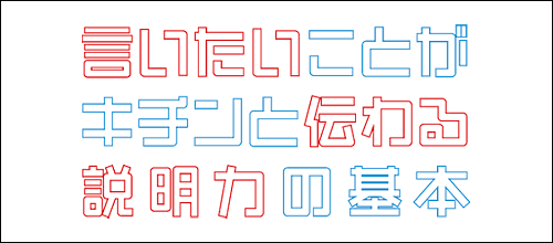 説明力の基本ロゴ