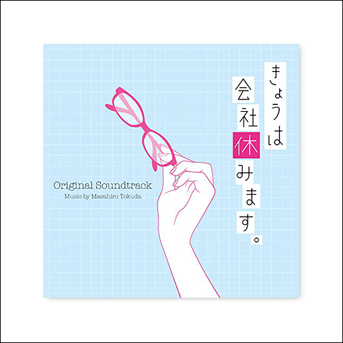 きょうは会社休みます